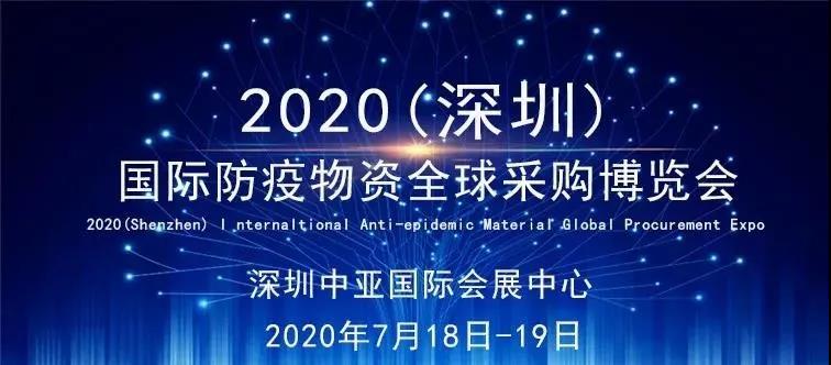 2020（深圳）國際防疫物資全球采購博覽會將在中亞會展中心舉行