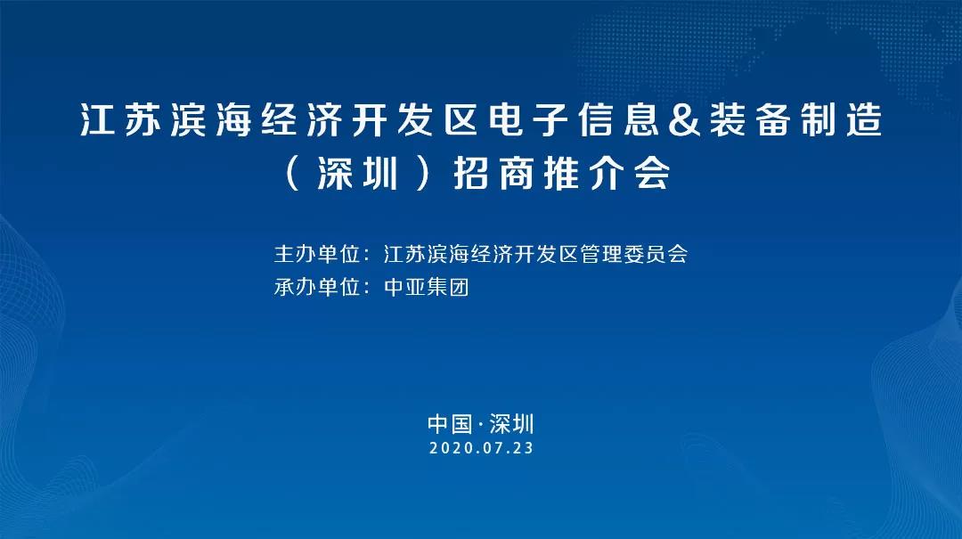 江蘇濱海經濟開發(fā)區(qū)電子信息裝備制造（深圳）招商推介會將在中亞硅谷產業(yè)基地召開(圖1)