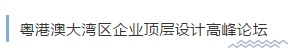 粵港澳大灣區(qū)企業(yè)頂層設(shè)計(jì)高峰論壇將于12月21日在中亞舉行(圖2)