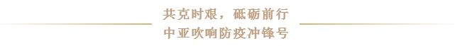 抗疫前線丨中亞與您一同共克時艱，砥礪前行！(圖2)