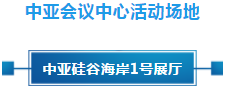 政策聚焦 | 響應(yīng)政府號召，中亞會議會展中心開啟預(yù)定！(圖11)