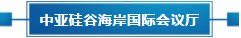 政策聚焦 | 響應(yīng)政府號召，中亞會議會展中心開啟預(yù)定！(圖18)