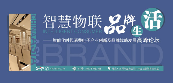 2013中國消費電子行業(yè)高峰論壇將于3月28日在中亞舉行(圖1)