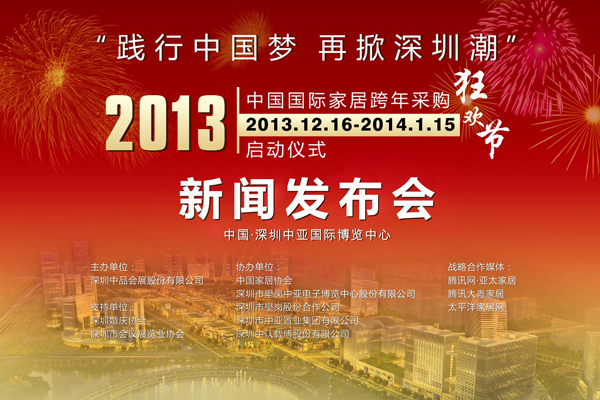 “2013年中國(guó)國(guó)際家居跨年采購(gòu)狂歡節(jié)”新聞發(fā)布會(huì)19日在中亞召開(kāi)(圖1)