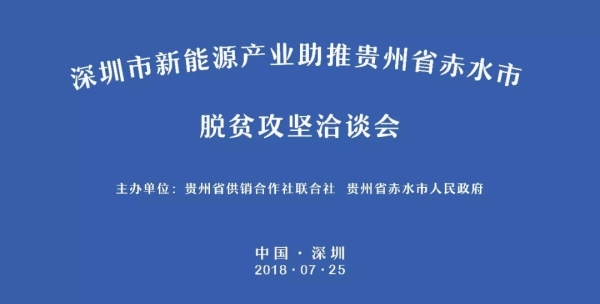 明日，深圳市新能源產(chǎn)業(yè)助推貴州省赤水市脫貧攻堅洽談會于中亞舉行(圖1)