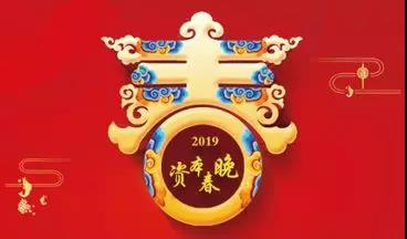 瘋狂打call倒計(jì)時(shí)！2019資本春晚助推企業(yè)對(duì)接資本市場(chǎng)(圖1)