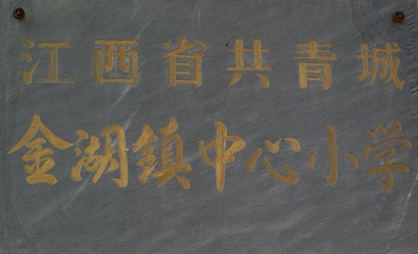 黃炳煌董事長實地考察江西共青城金湖中心小學并捐建師生校舍