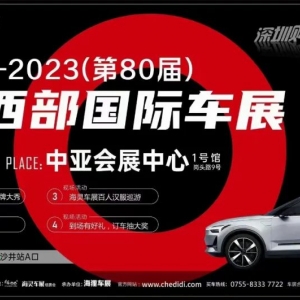 登入在即！2023（第80屆）深圳西部國際車展11月4-5日于中亞會展中心舉辦