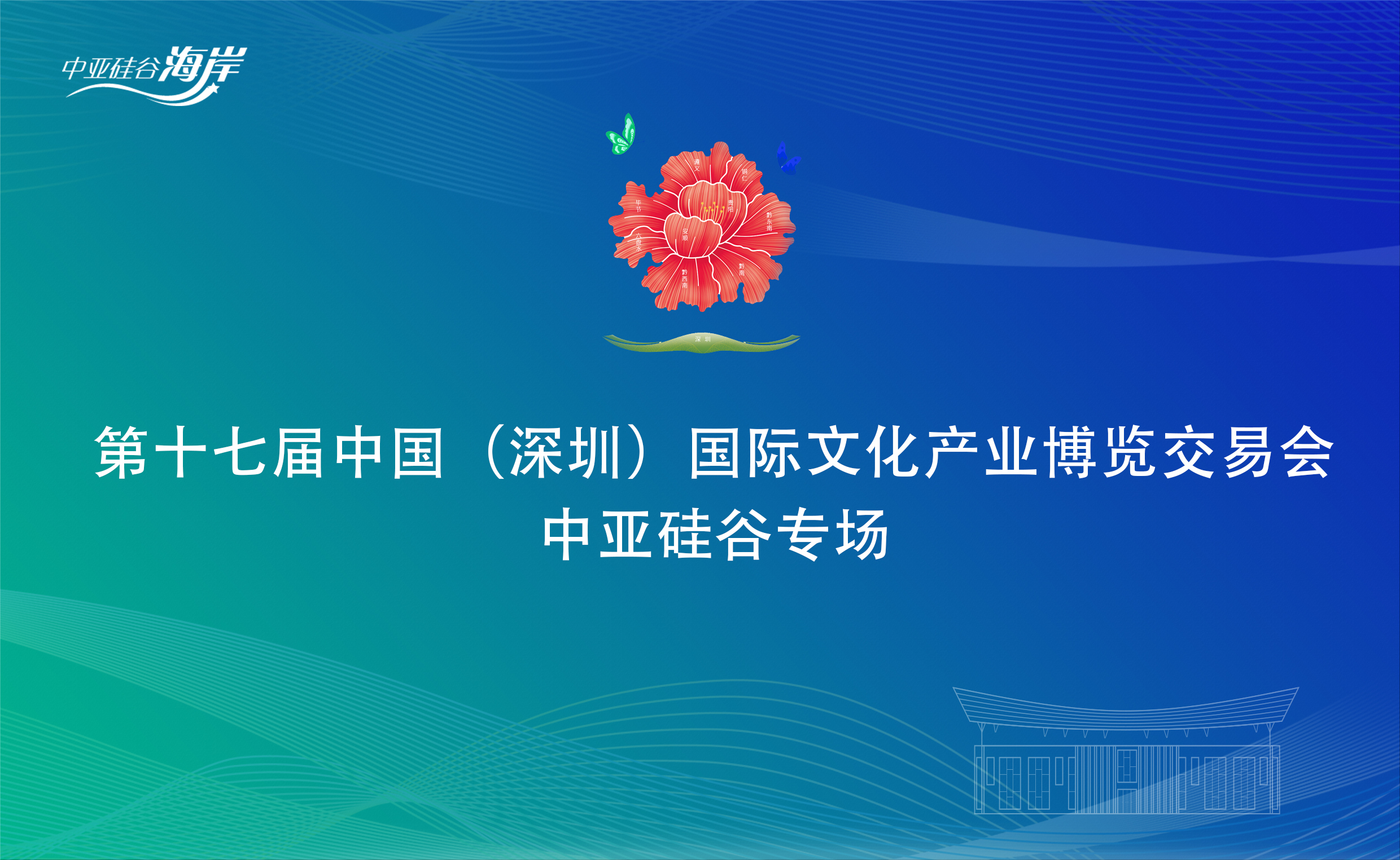 相約非遺 精彩紛呈|第十七屆文博會(huì)中亞硅谷分會(huì)場(chǎng)活動(dòng)即將震撼開(kāi)幕！(圖1)